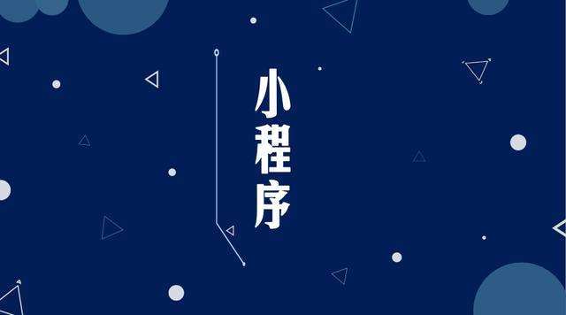 仁寿微信小程序开发公司分析企业如何发挥小程序的作用